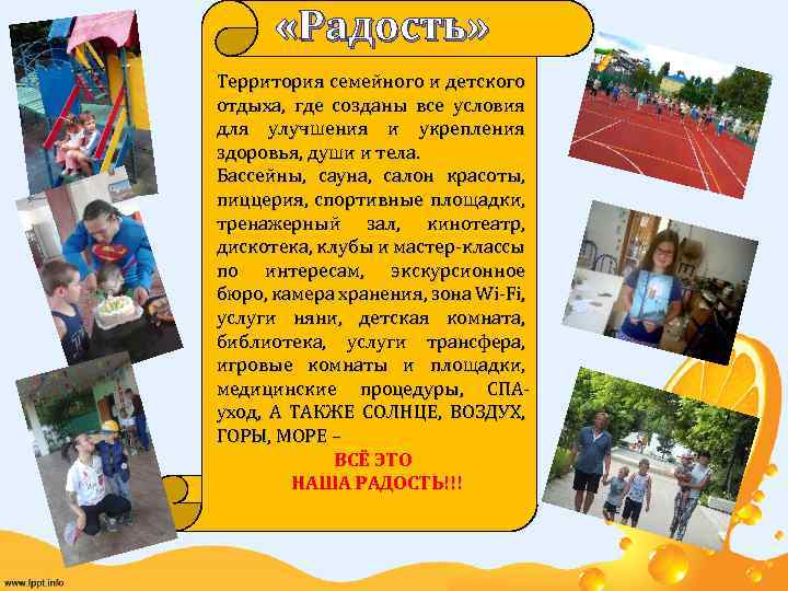  «Радость» Территория семейного и детского отдыха, где созданы все условия для улучшения и