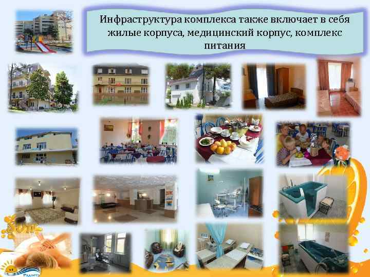 Инфраструктура комплекса также включает в себя жилые корпуса, медицинский корпус, комплекс питания 