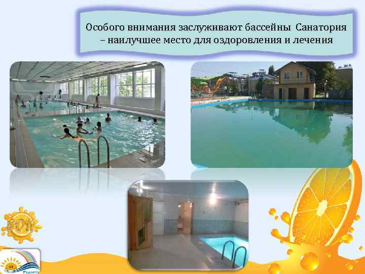 Особого внимания заслуживают бассейны Санатория – наилучшее место для оздоровления и лечения 
