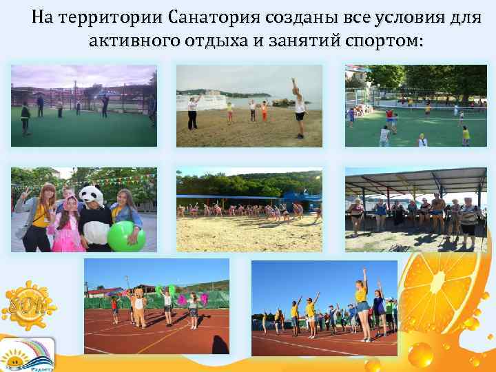 На территории Санатория созданы все условия для активного отдыха и занятий спортом: 