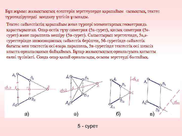 Бұл жұмыс жазықтықтың есептерін зерттеулерде қарапайым сызықтық, тектес түрлендірулерді қолдану үлгісін ұсынады. Тектес сәйкестіктің