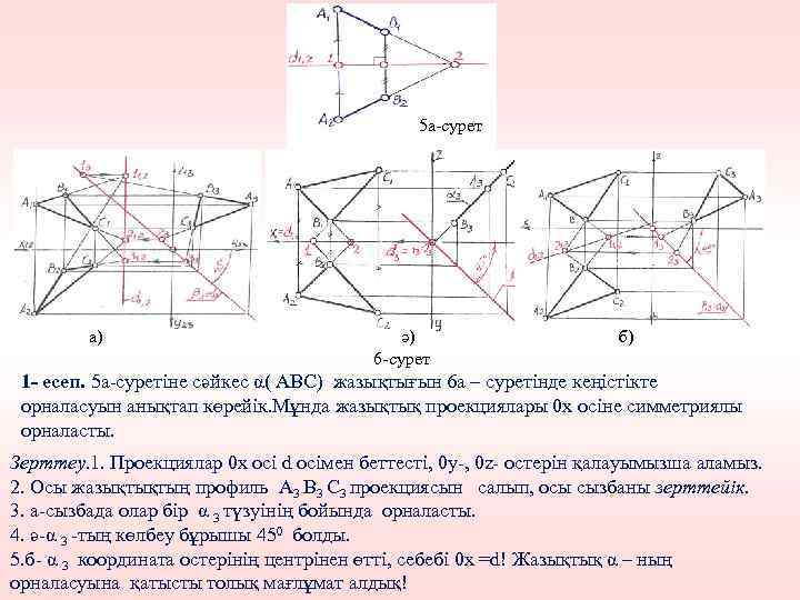 5 а-сурет а) ә) 6 -сурет б) 1 - есеп. 5 а-суретіне сәйкес α(