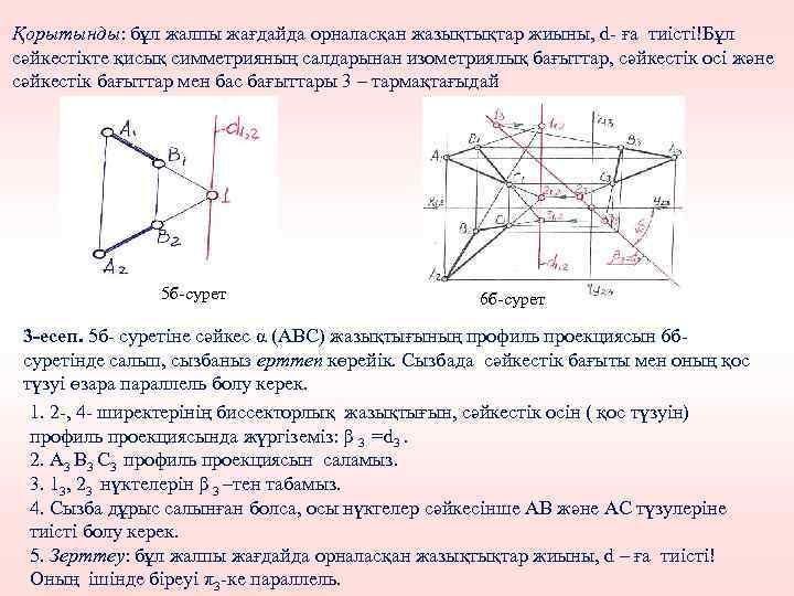 Қорытынды: бұл жалпы жағдайда орналасқан жазықтықтар жиыны, d- ға тиісті!Бұл сәйкестікте қисық симметрияның салдарынан