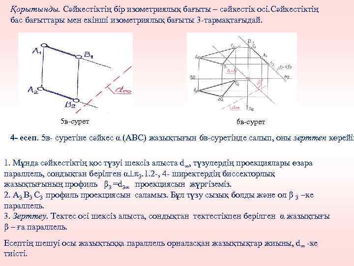 Қорытынды. Сәйкестіктің бір изометриялық бағыты – сәйкестік осі. Сәйкестіктің бас бағыттары мен екінші изометриялық