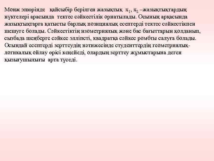 Монж эпюрінде қайсыбір берілген жазықтық π1, π2 –жазықтықтардың нүктелері арасында тектес сәйкестілік орнатылады. Осының