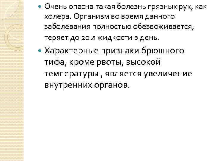  Очень опасна такая болезнь грязных рук, как холера. Организм во время данного заболевания