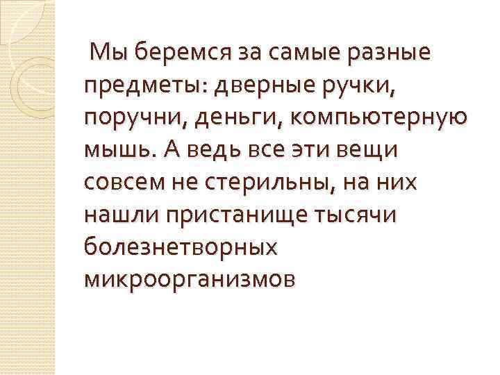  Мы беремся за самые разные предметы: дверные ручки, поручни, деньги, компьютерную мышь. А