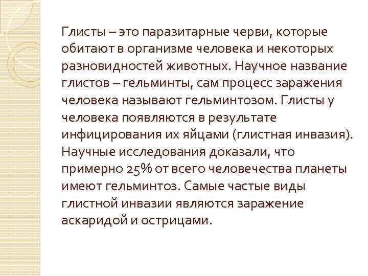 Глисты – это паразитарные черви, которые обитают в организме человека и некоторых разновидностей животных.