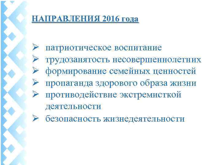  НАПРАВЛЕНИЯ 2016 года Ø Ø Ø патриотическое воспитание трудозанятость несовершеннолетних формирование семейных ценностей