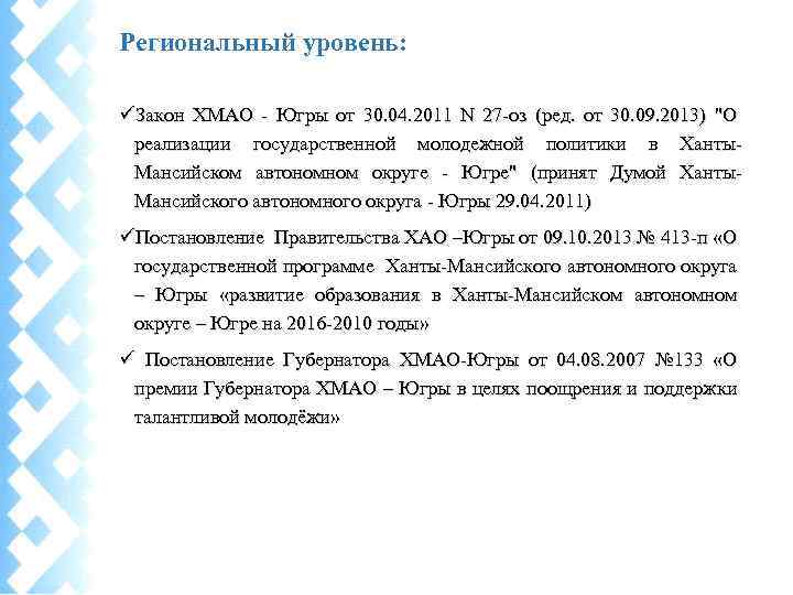 Региональный уровень: Закон ХМАО - Югры от 30. 04. 2011 N 27 -оз (ред.