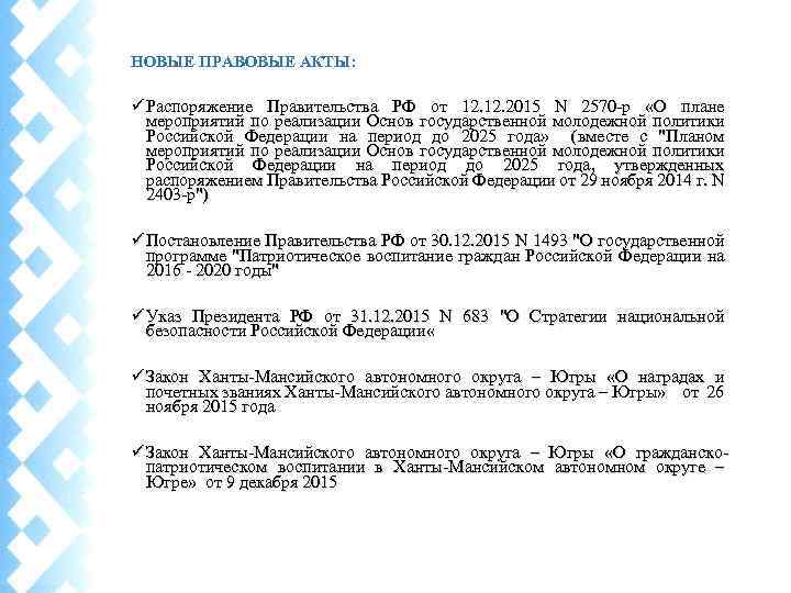 НОВЫЕ ПРАВОВЫЕ АКТЫ: Распоряжение Правительства РФ от 12. 2015 N 2570 -р «О плане