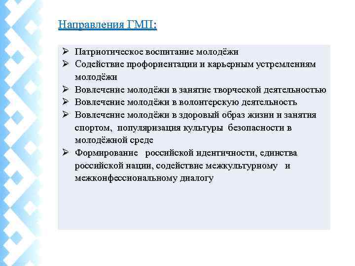 Направления ГМП: Ø Патриотическое воспитание молодёжи Ø Содействие профориентации и карьерным устремлениям молодёжи Ø