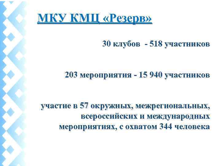 МКУ КМЦ «Резерв» 30 клубов - 518 участников 203 мероприятия - 15 940 участников