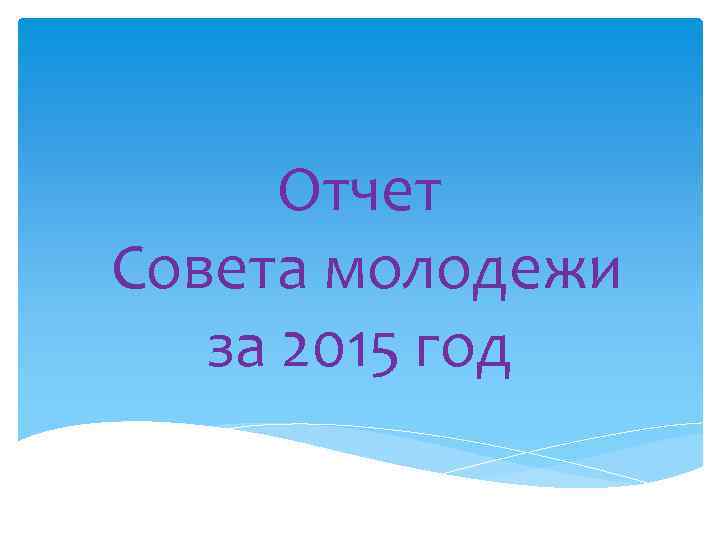 Отчет Совета молодежи за 2015 год 