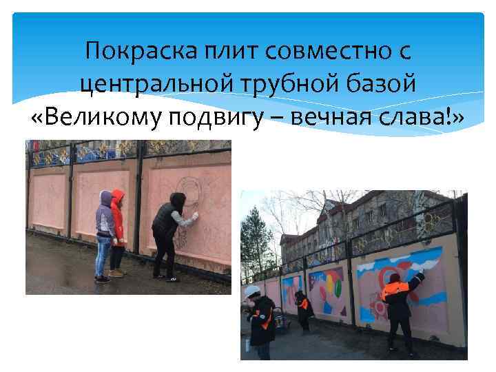 Покраска плит совместно с центральной трубной базой «Великому подвигу – вечная слава!» 
