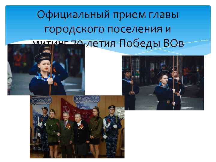 Официальный прием главы городского поселения и митинг 70 -летия Победы ВОв 