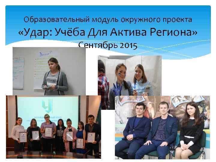 Образовательный модуль окружного проекта «Удар: Учёба Для Актива Региона» Сентябрь 2015 