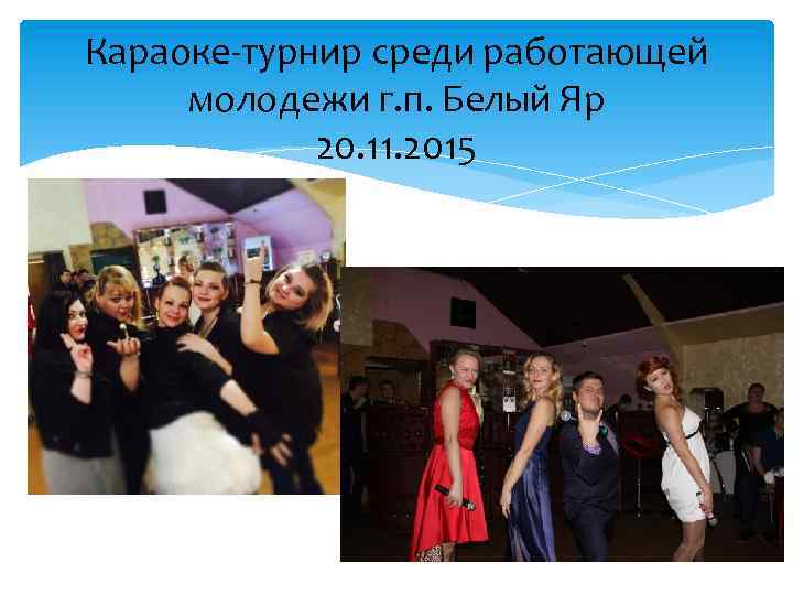 Караоке-турнир среди работающей молодежи г. п. Белый Яр 20. 11. 2015 