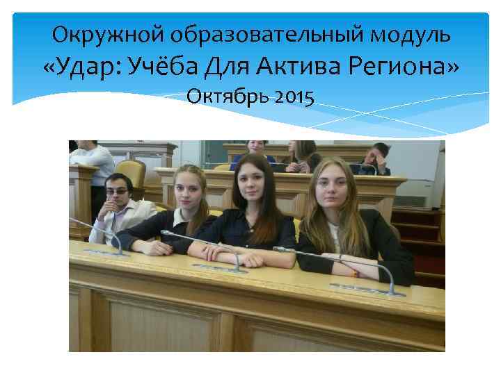 Окружной образовательный модуль «Удар: Учёба Для Актива Региона» Октябрь 2015 