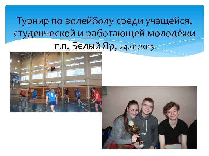Турнир по волейболу среди учащейся, студенческой и работающей молодёжи г. п. Белый Яр, 24.