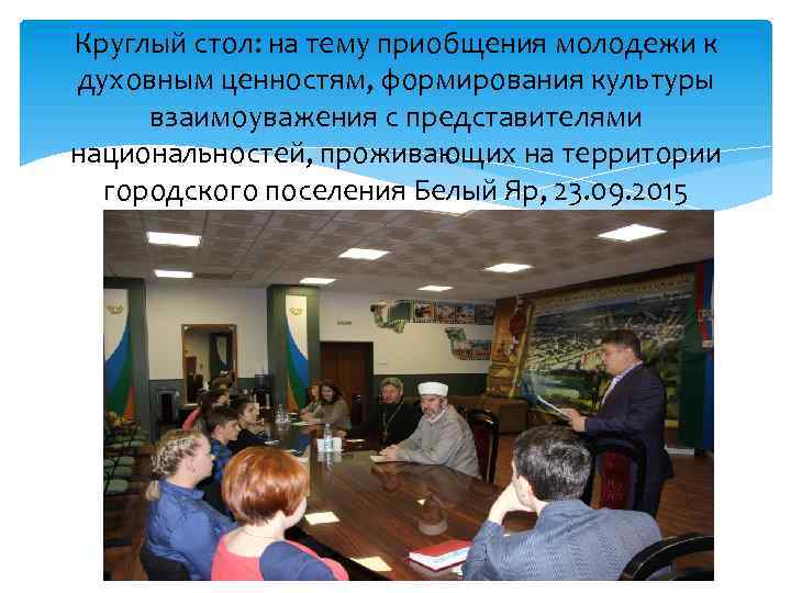 Круглый стол: на тему приобщения молодежи к духовным ценностям, формирования культуры взаимоуважения с представителями