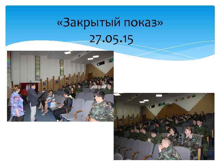  «Закрытый показ» 27. 05. 15 