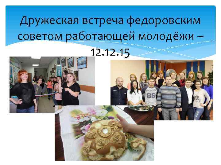 Дружеская встреча федоровским советом работающей молодёжи – 12. 15 