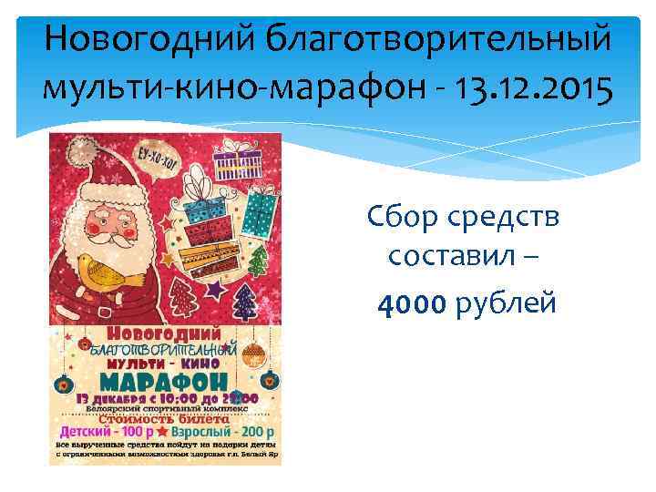 Новогодний благотворительный мульти-кино-марафон - 13. 12. 2015 Сбор средств составил – 4000 рублей 