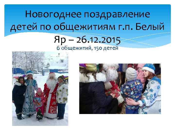 Новогоднее поздравление детей по общежитиям г. п. Белый Яр – 26. 12. 2015 6