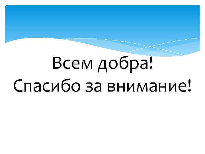 Всем добра! Спасибо за внимание! 