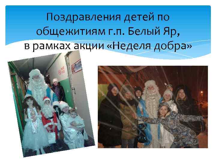 Поздравления детей по общежитиям г. п. Белый Яр, в рамках акции «Неделя добра» 