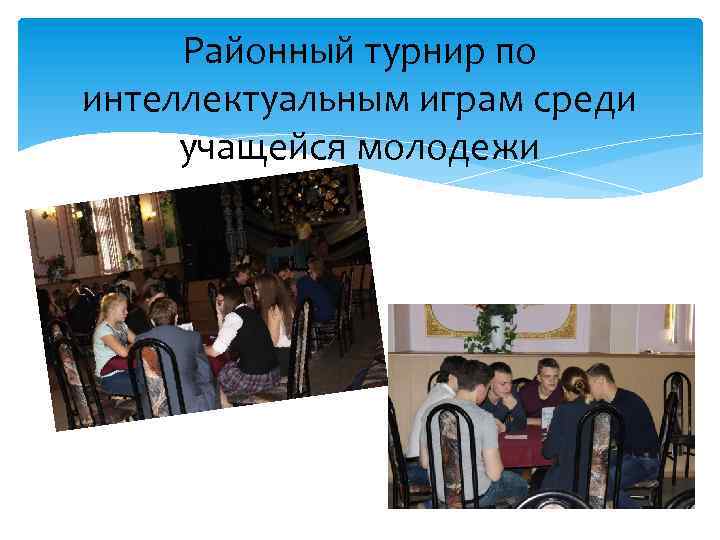 Районный турнир по интеллектуальным играм среди учащейся молодежи 