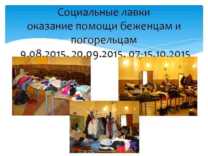 Социальные лавки оказание помощи беженцам и погорельцам 9. 08. 2015, 20. 09. 2015, 07