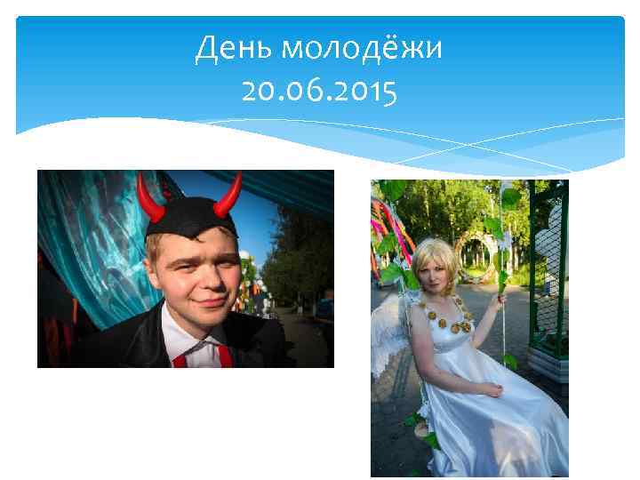 День молодёжи 20. 06. 2015 