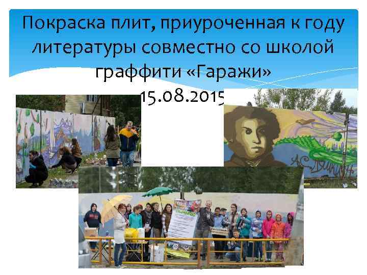 Покраска плит, приуроченная к году литературы совместно со школой граффити «Гаражи» 15. 08. 2015