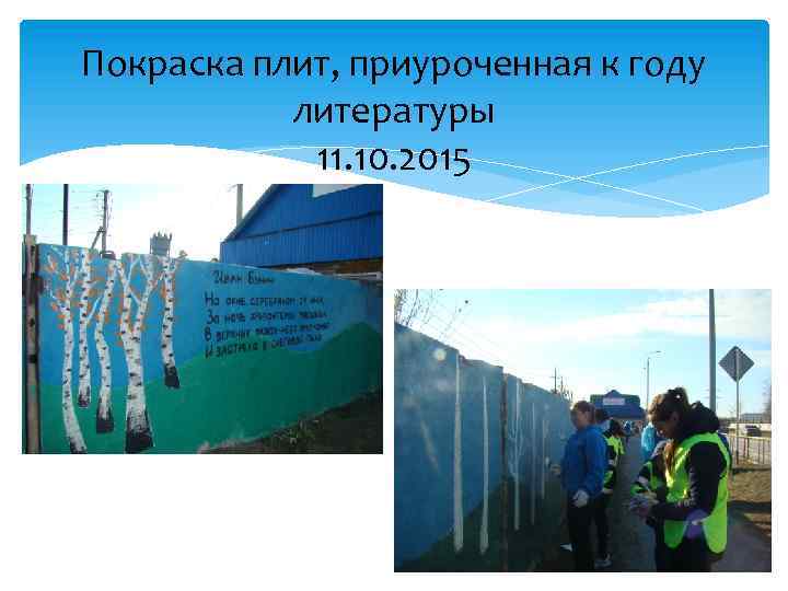 Покраска плит, приуроченная к году литературы 11. 10. 2015 