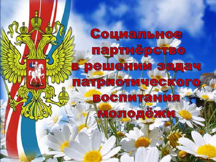 Социальное партнёрство в решении задач патриотического воспитания молодёжи 
