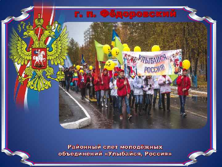 г. п. Фёдоровский Районный слет молодёжных объединений «Улыбайся, Россия» 