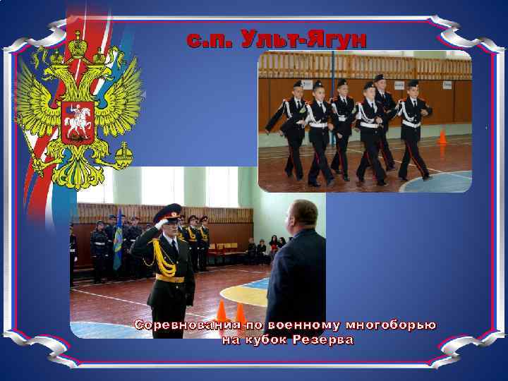 с. п. Ульт-Ягун Соревнования по военному многоборью на кубок Резерва 