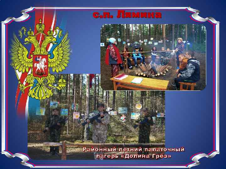 с. п. Лямина Районный летний палаточный лагерь «Долина Грёз» 