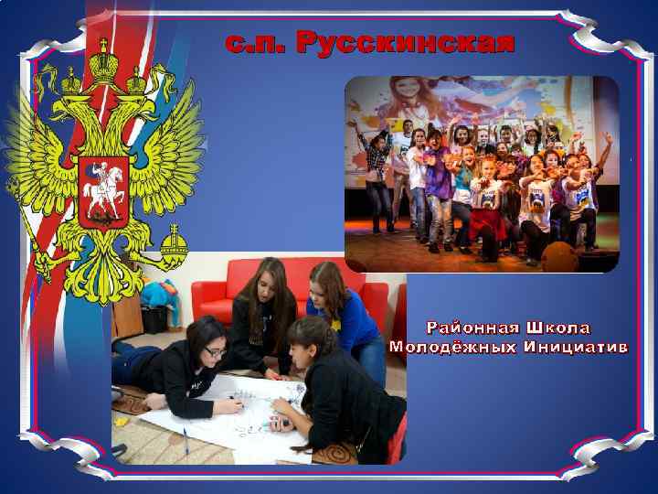 с. п. Русскинская Районная Школа Молодёжных Инициатив 