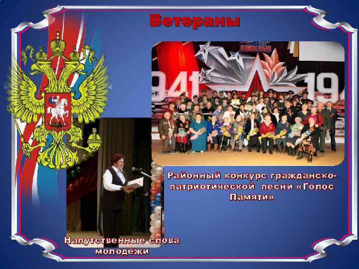 Ветераны Районный конкурс гражданскопатриотической песни «Голос Памяти» Напутственные слова молодёжи 