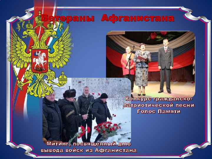Ветераны Афганистана Конкурс гражданскопатриотической песни Голос Памяти Митинг, посвященный дню вывода войск из Афганистана