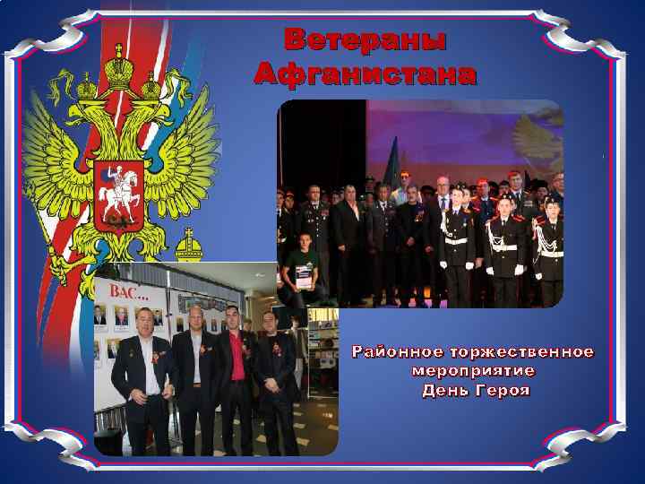 Ветераны Афганистана Районное торжественное мероприятие День Героя 