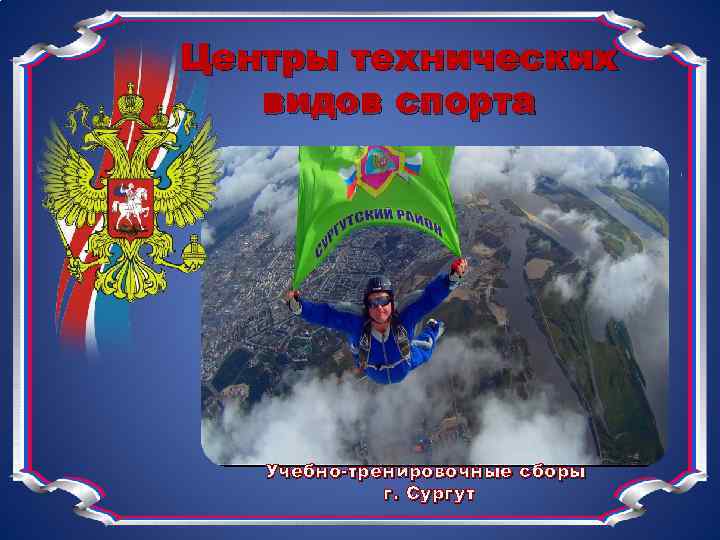Центры технических видов спорта Учебно-тренировочные сборы г. Сургут 