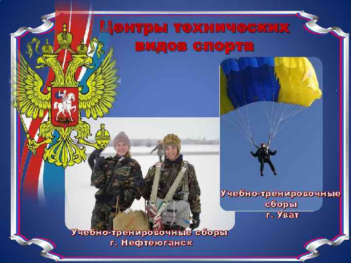 Центры технических видов спорта Учебно-тренировочные сборы г. Уват Учебно-тренировочные сборы г. Нефтеюганск 