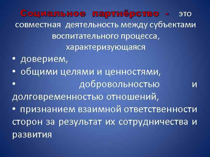 Социальное партнёрство - это совместная деятельность между субъектами воспитательного процесса, характеризующаяся • доверием, •
