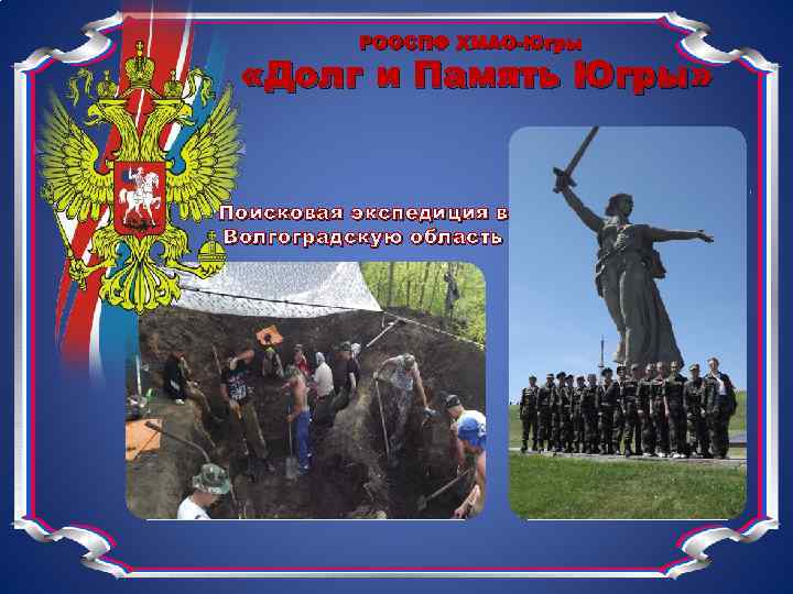 РООСПФ ХМАО-Югры «Долг и Память Югры» Поисковая экспедиция в Волгоградскую область 