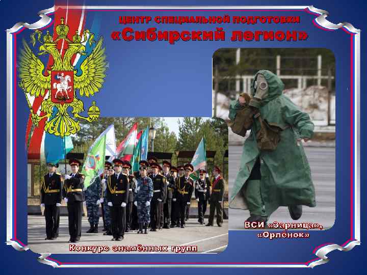 ЦЕНТР СПЕЦИАЛЬНОЙ ПОДГОТОВКИ «Сибирский легион» ВСИ «Зарница» , «Орлёнок» Конкурс знамённых групп 
