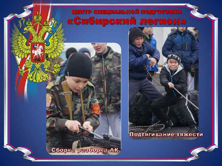 ЦЕНТР СПЕЦИАЛЬНОЙ ПОДГОТОВКИ «Сибирский легион» Подтягивание тяжести Сборка разборка АК 
